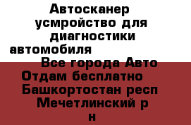 Автосканер, усмройство для диагностики автомобиля Smart Scan Tool Pro - Все города Авто » Отдам бесплатно   . Башкортостан респ.,Мечетлинский р-н